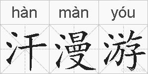汗漫游的拼音