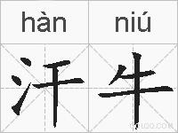 汗牛的拼音
