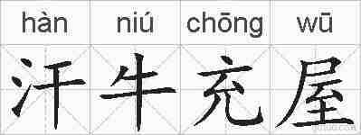 汗牛充屋的拼音