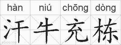 汗牛充栋的拼音