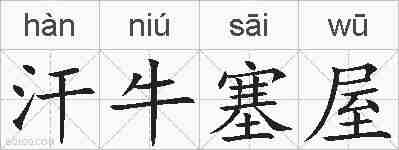 汗牛塞屋的拼音