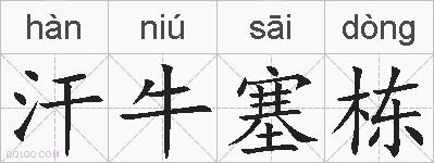汗牛塞栋的拼音