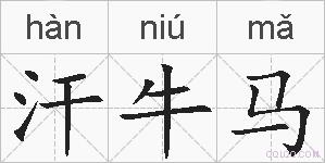 汗牛马的拼音