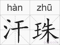 汗珠的拼音