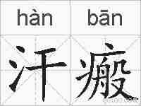 汗瘢的拼音