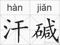 汗碱的拼音