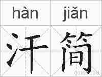 汗简的拼音
