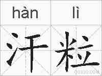 汗粒的拼音