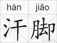 汗脚的拼音