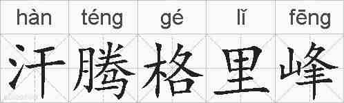 汗腾格里峰的拼音