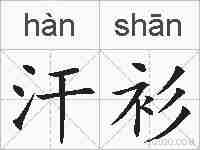 汗衫的拼音