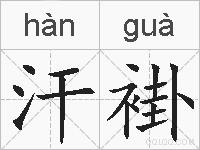 汗褂的拼音