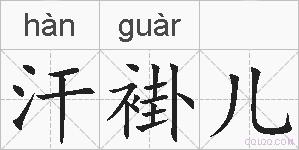汗褂儿的拼音