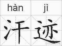 汗迹的拼音