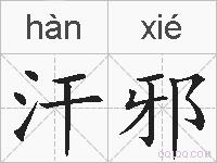 汗邪的拼音