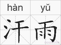 汗雨的拼音