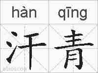 汗青的拼音