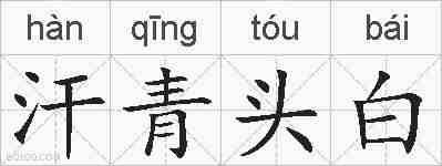 汗青头白的拼音