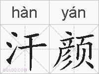 汗颜的拼音