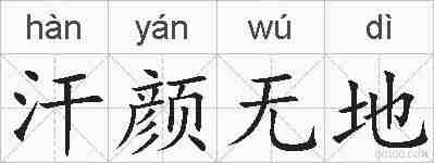 汗颜无地的拼音