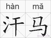 汗马的拼音