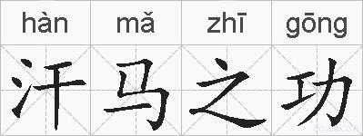 汗马之功的拼音