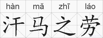 汗马之劳的拼音