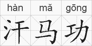 汗马功的拼音