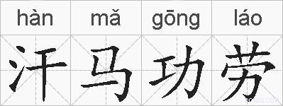 汗马功劳的拼音
