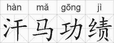 汗马功绩的拼音