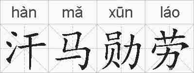 汗马勋劳的拼音