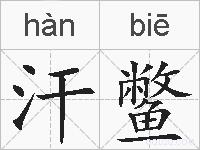 汗鳖的拼音