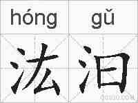 汯汩的拼音
