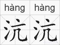 沆沆的拼音
