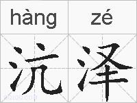 沆泽的拼音