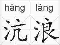 沆浪的拼音