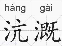 沆溉的拼音