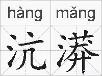 沆漭的拼音