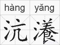 沆瀁的拼音
