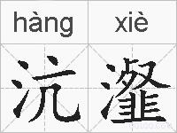 沆瀣的拼音