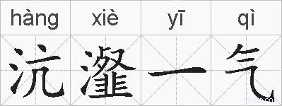 沆瀣一气的拼音