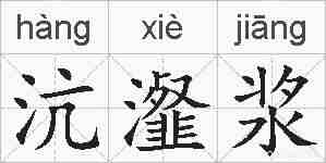 沆瀣浆的拼音