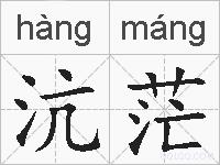 沆茫的拼音