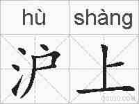 沪上的拼音