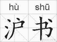 沪书的拼音