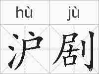沪剧的拼音