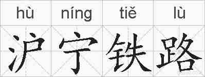 沪宁铁路的拼音