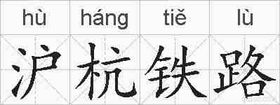 沪杭铁路的拼音