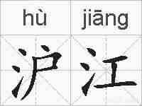 沪江的拼音
