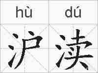 沪渎的拼音